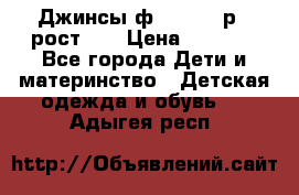 Джинсы ф.Mayoral р.3 рост 98 › Цена ­ 1 500 - Все города Дети и материнство » Детская одежда и обувь   . Адыгея респ.